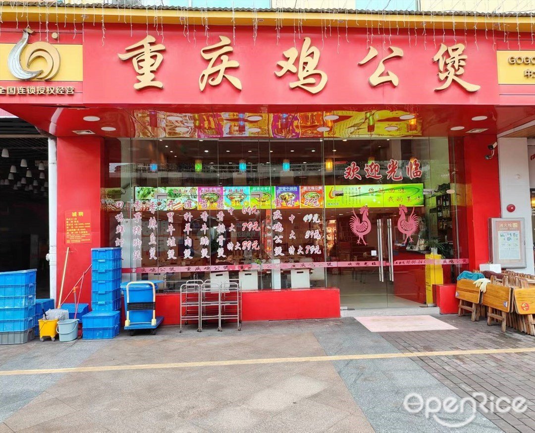 重庆鸡公煲 (GOGO新天地)