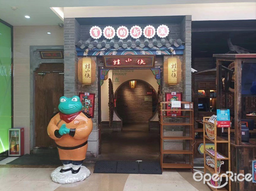 蛙小侠 (海珠城光荟)
