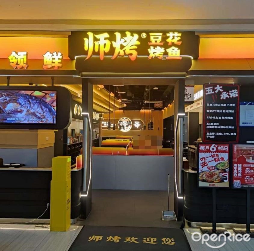 师烤豆花烤鱼 (东方汇广场)