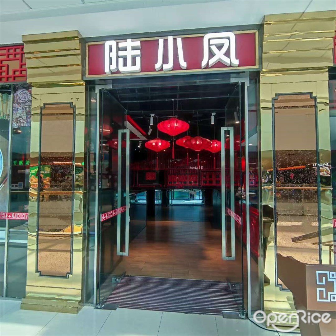 陸小鳳 (南崗萬達廣場)