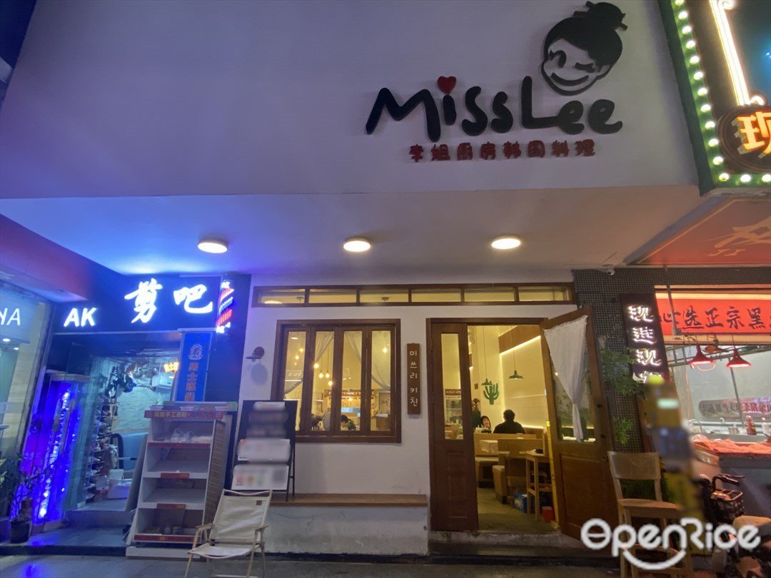 Miss Lee李姐厨房韩国料理 (高携回嘉里商业汇)