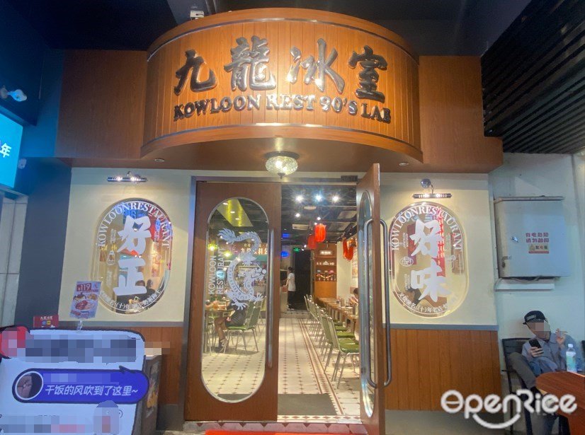 九龙冰室 (地王广场)