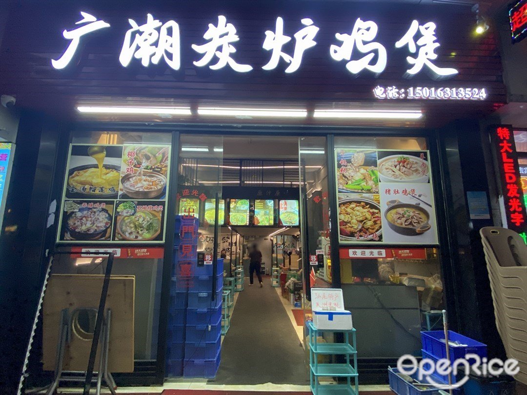 广潮炭炉鸡煲 (起义路)