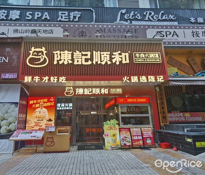 陈记顺和牛肉火锅馆 (宏发大厦)