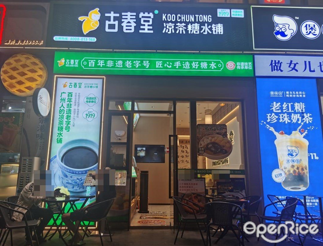 古春堂涼茶糖水鋪 (中大合悅HeyPark)