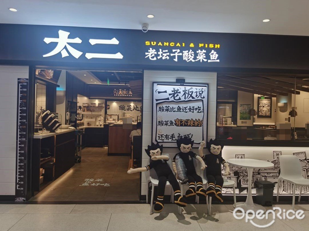 太二老壇子酸菜魚 (中大合悅HeyPark)