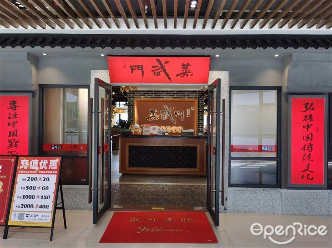 蒸武门 (天河凤凰汇)