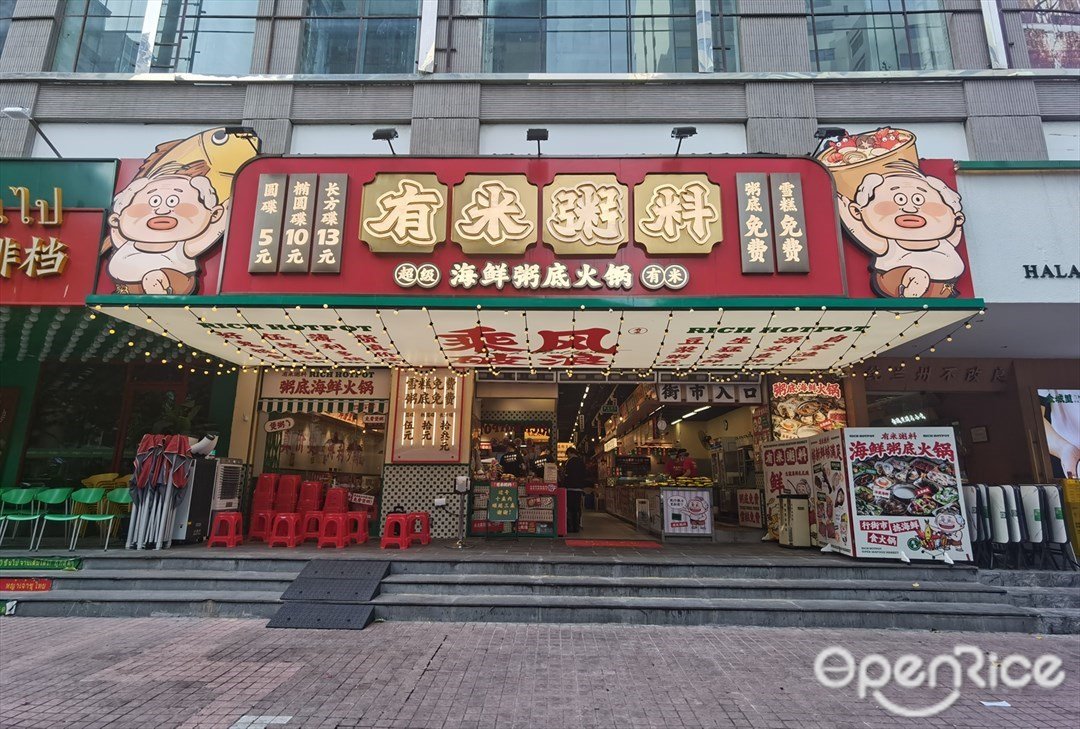 有米粥料海鮮粥底火鍋 (天河南二路)