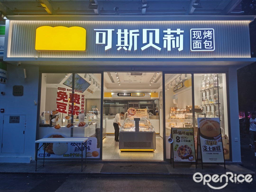 可斯貝莉現烤面包 (縱橫廣場)