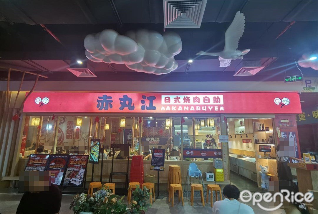 赤丸江日式烧肉自助 (羊城秀)