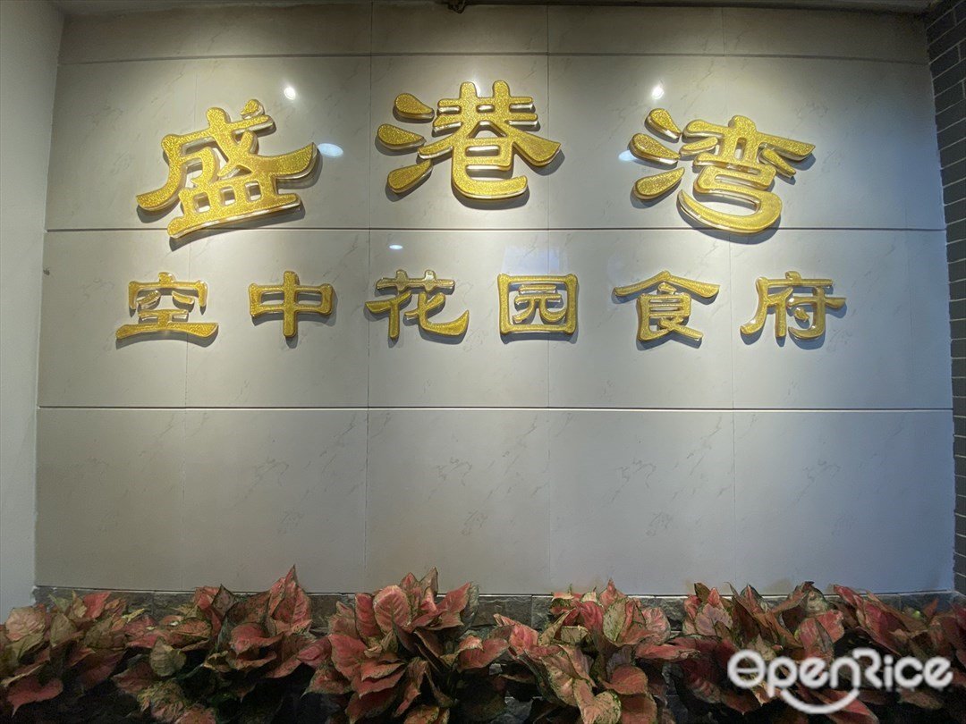 盛港灣空中花園食府