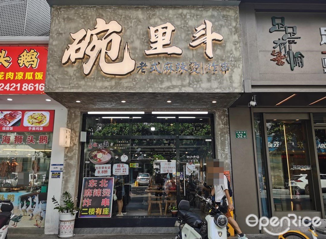 碗里斗老式麻辣烫炸串 (石牌东路)