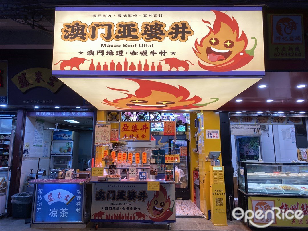 澳門亞婆井 (西華路)