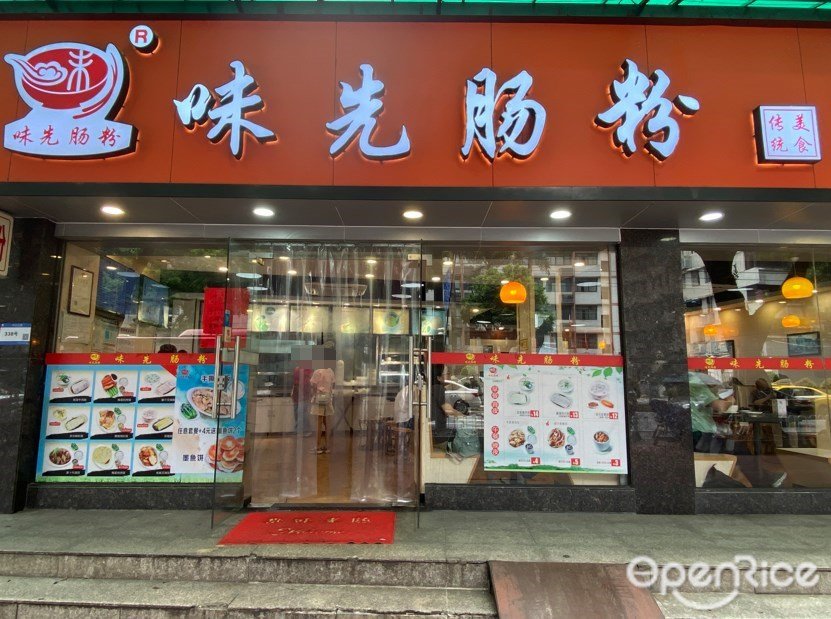 味先腸粉 (中山七路)
