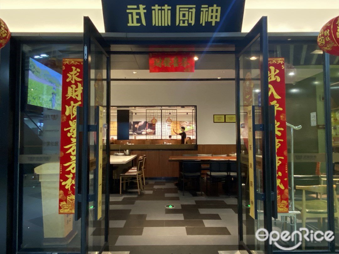 武林廚神 (君薈名軒廣場)