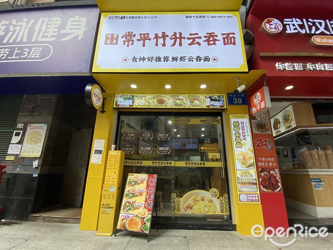 常平竹升云吞面 (中山八路)