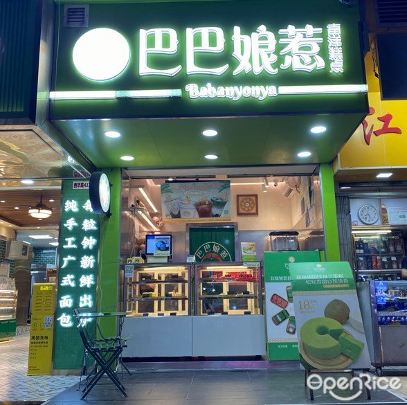 巴巴娘惹南洋糕点 (西华路)