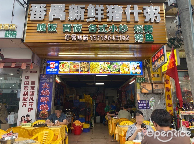 番禺新鮮豬什粥 (龍溪中路)