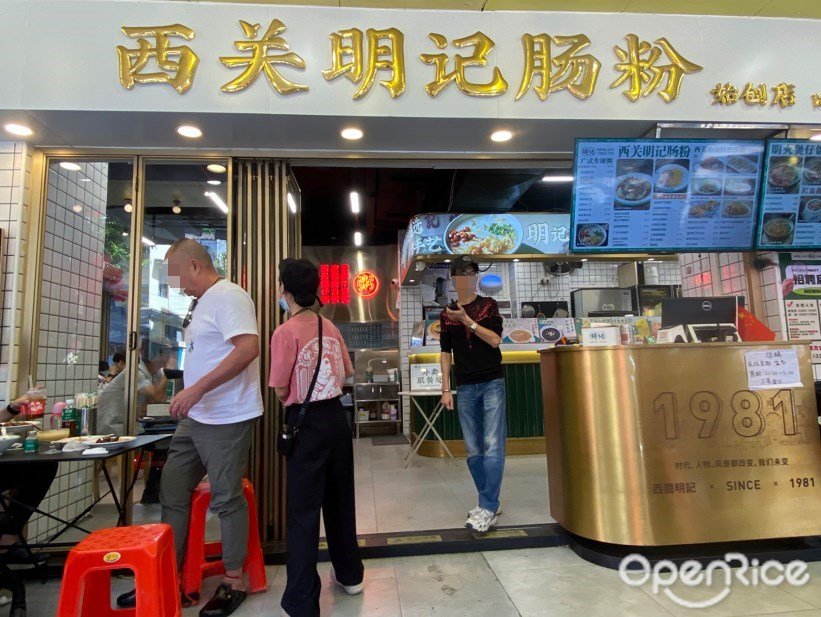 西关明记肠粉 (龙津西路)
