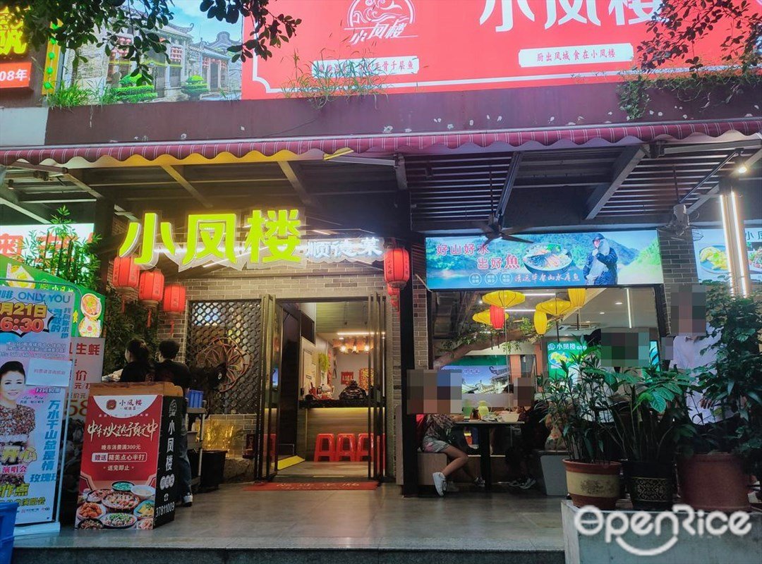 小凤楼顺德菜 (东城大厦)