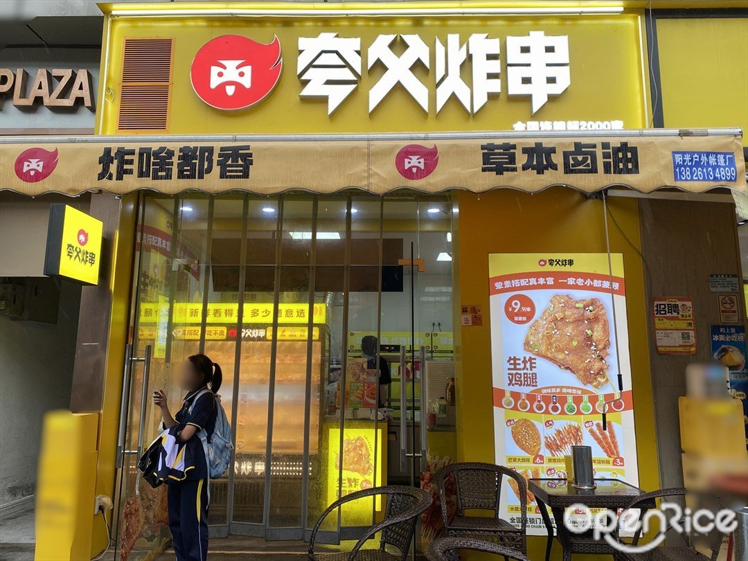 夸父炸串 (圣地新天地廣場)