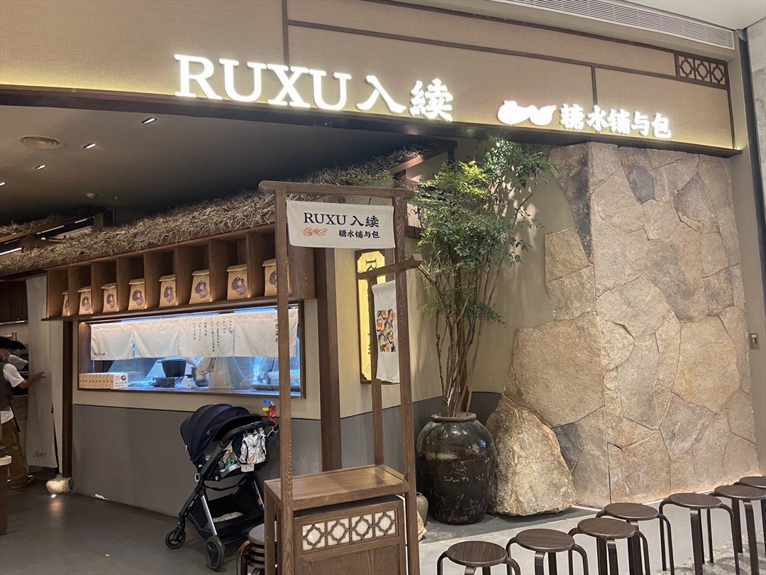 RUXU入續 (卓悅中心)