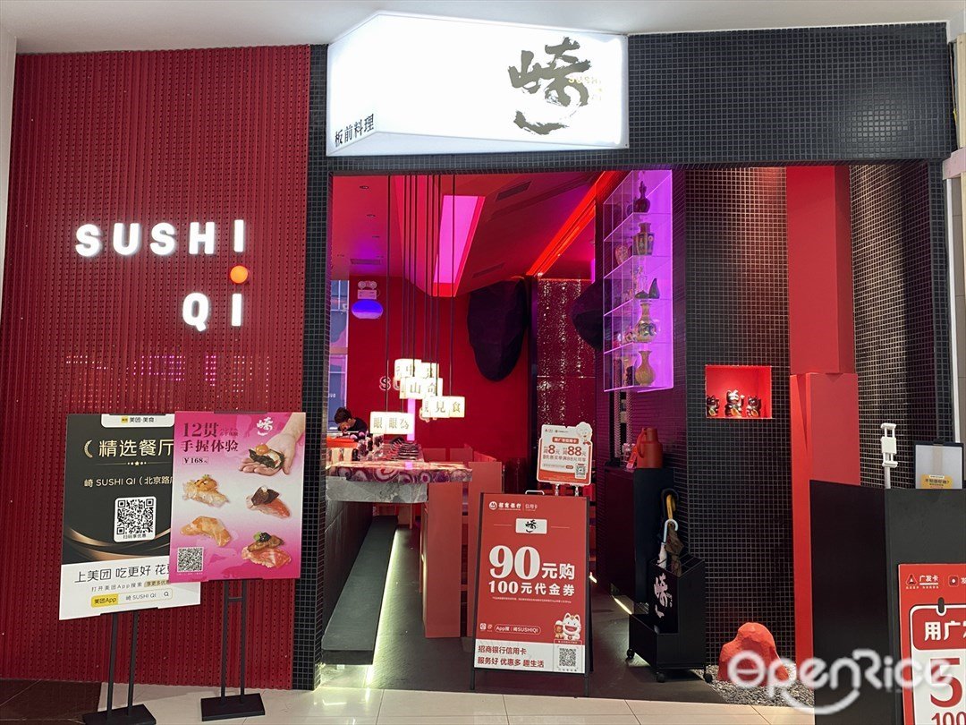 崎SUSHI QI (北京路天河城)