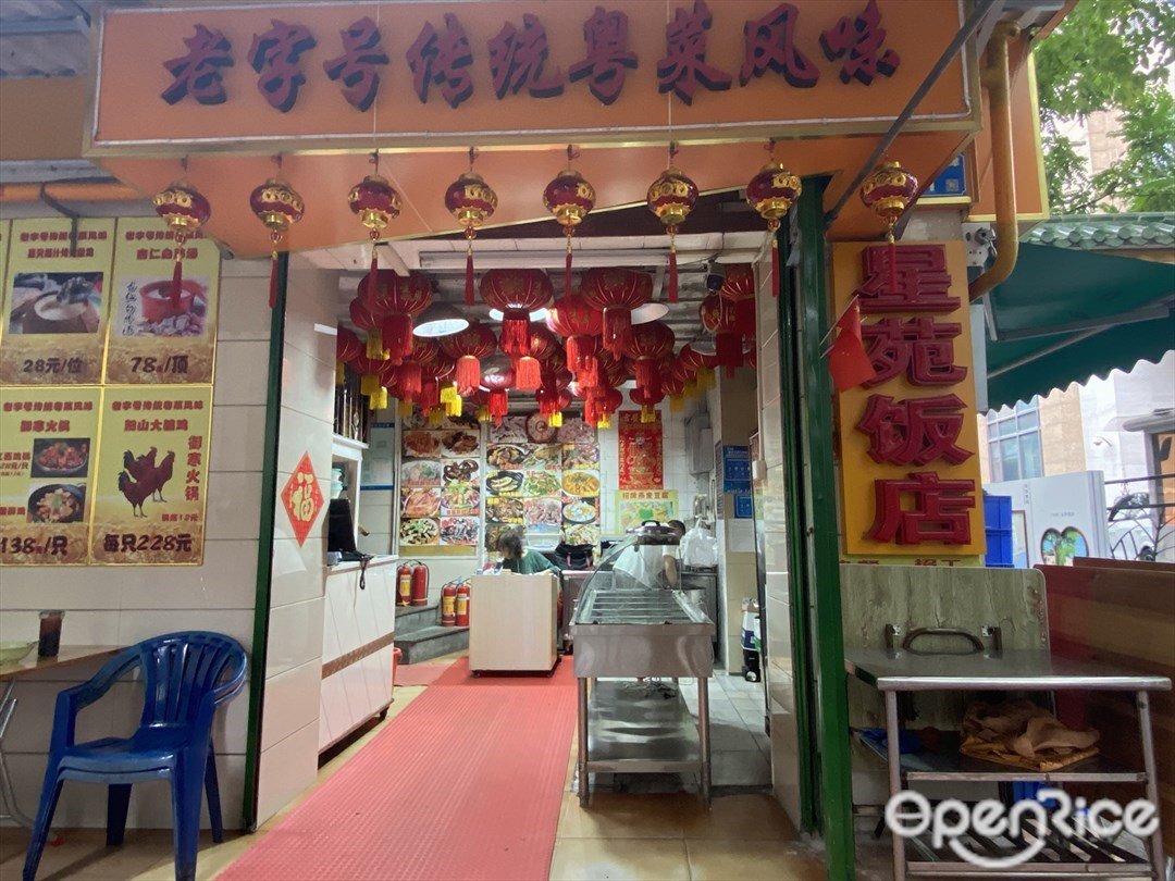 星苑饭店 (太平通津)