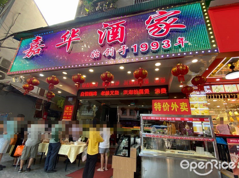 嘉华酒家 (龙津中路)