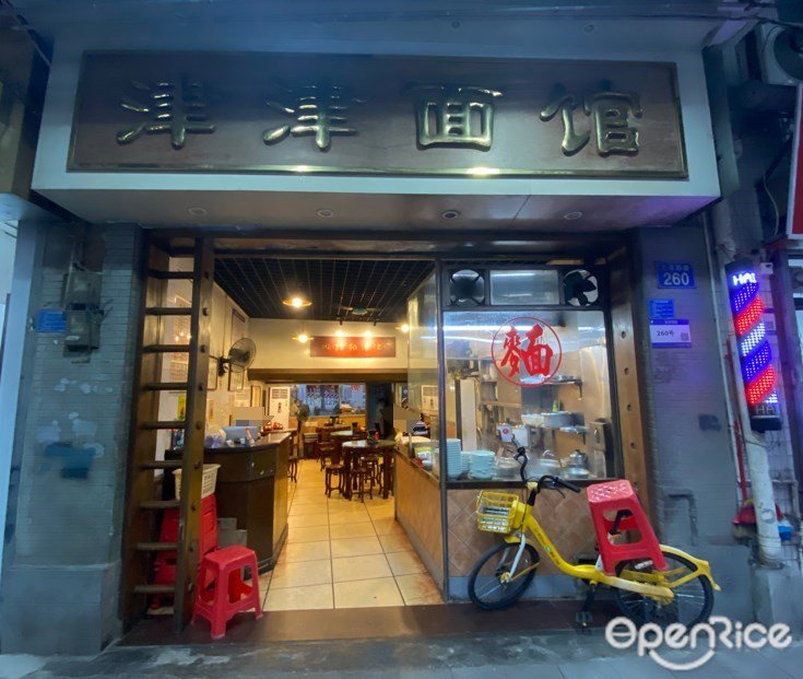 津津面館 (龍津西路)