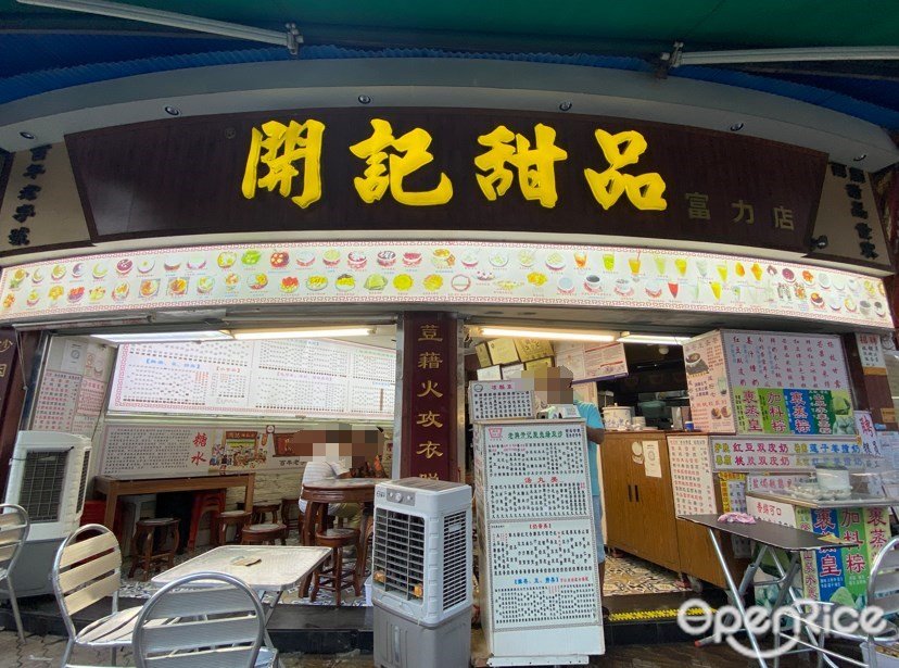 開記甜品 (恩洲北橫街)