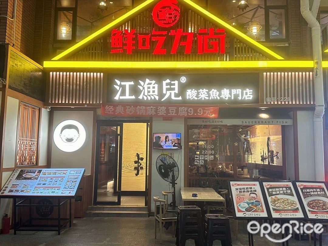 江漁兒酸菜魚專門店 (嶺南購物城)