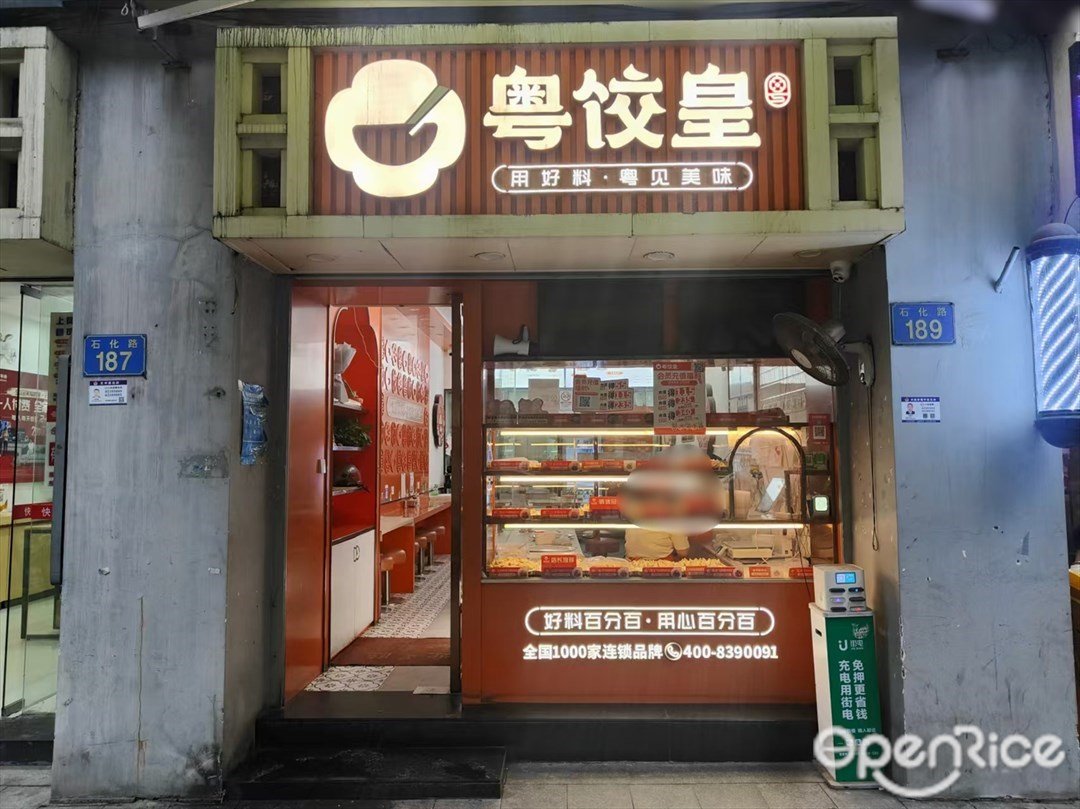 粤饺皇 (石化路)