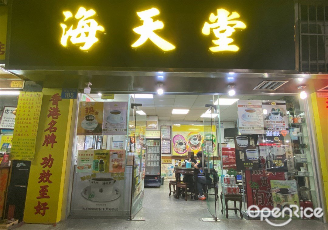 海天堂 (德政中路)