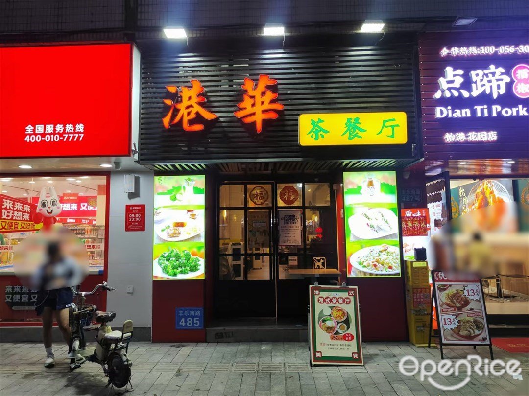 港華茶餐廳 (豐樂南路)