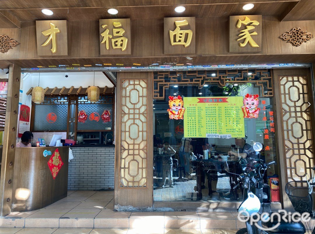 才福面家 (德政中路)