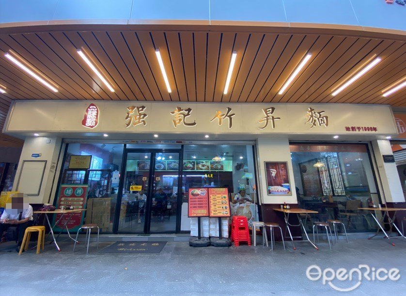 强记竹昇麵 (小梅大街)