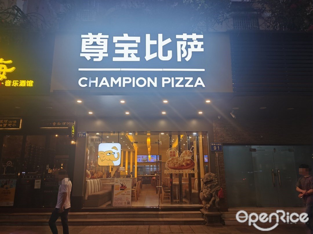 尊寶比薩 (黃埔大道西)