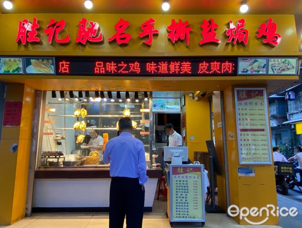 勝記馳名手撕鹽焗雞 (德政中路)