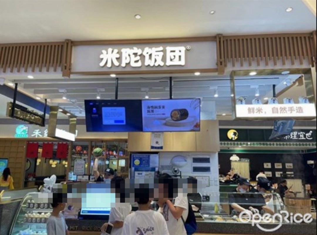 米陀飯團 (海雅繽紛城)