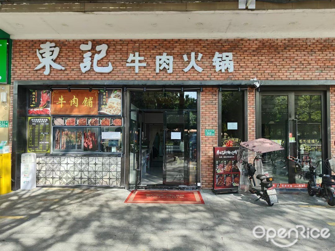 東記牛肉火鍋 (金洲北路)