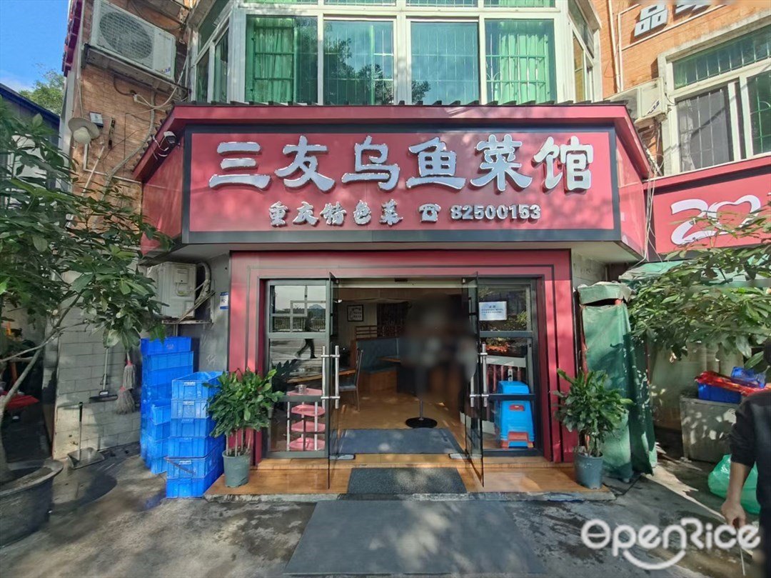 三友烏魚菜館 (福南坊新村)