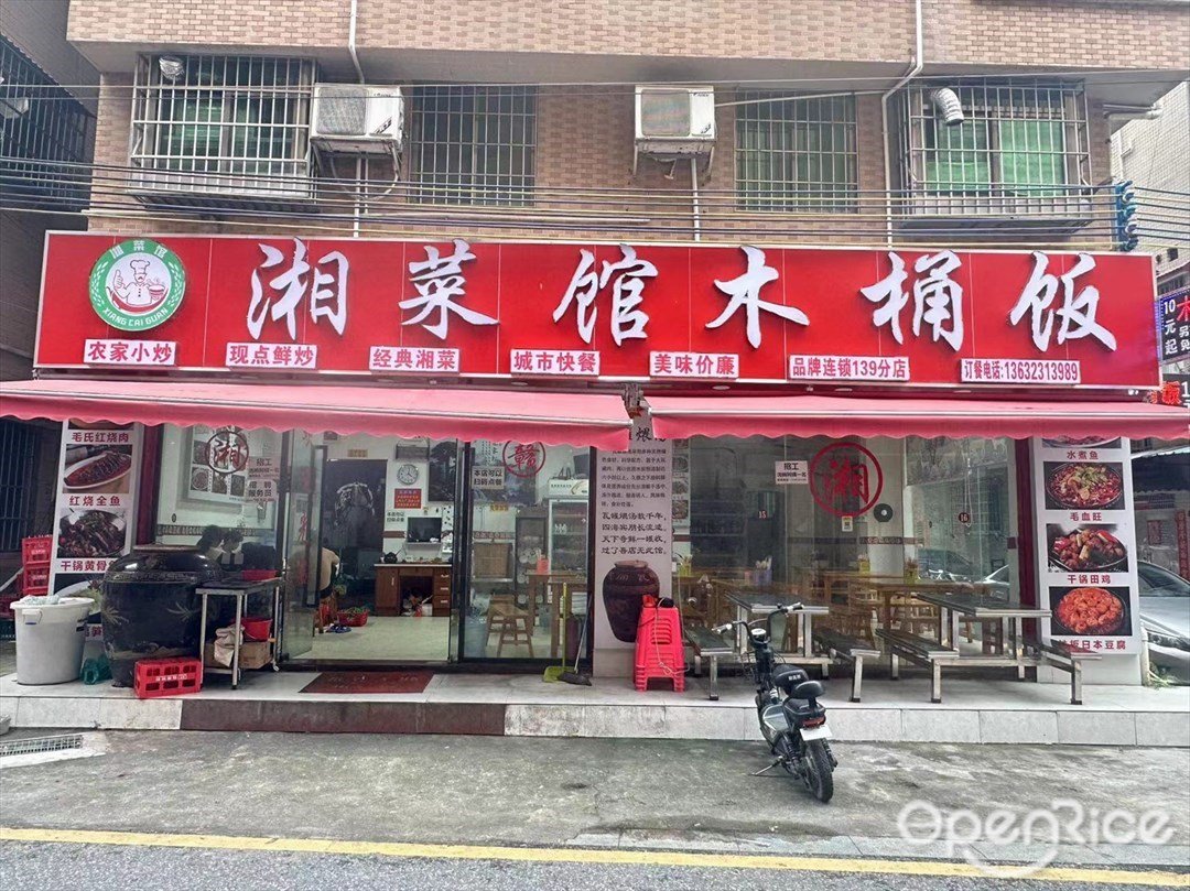 湘菜馆木桶饭 (桔树大街)