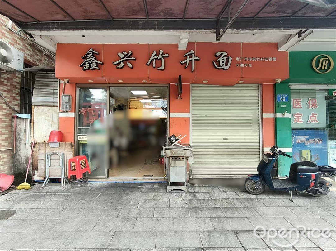 鑫興竹升麵 (金洲北路)