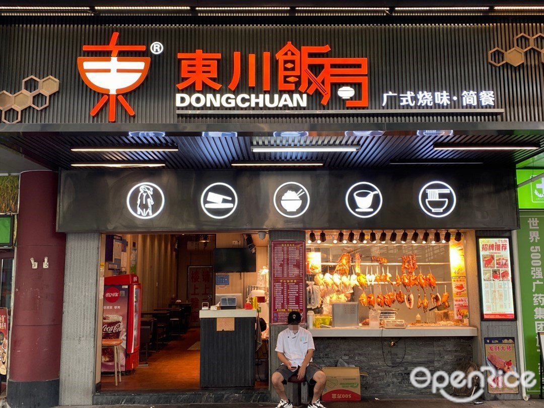 東川飯局廣式燒味·簡餐 (東風東路)