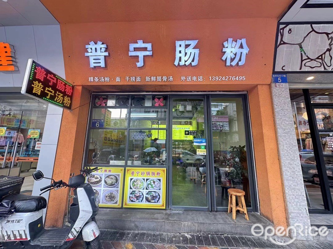 普宁肠粉 (吉祥北街)