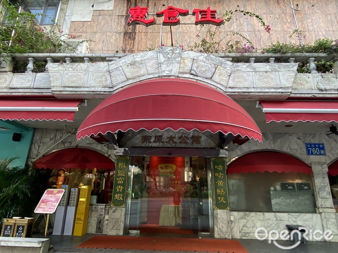 惠食佳 (東風東路)