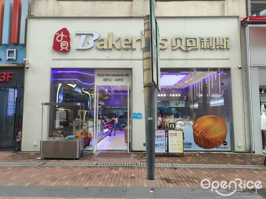 贝可利斯 (南沙万达广场)