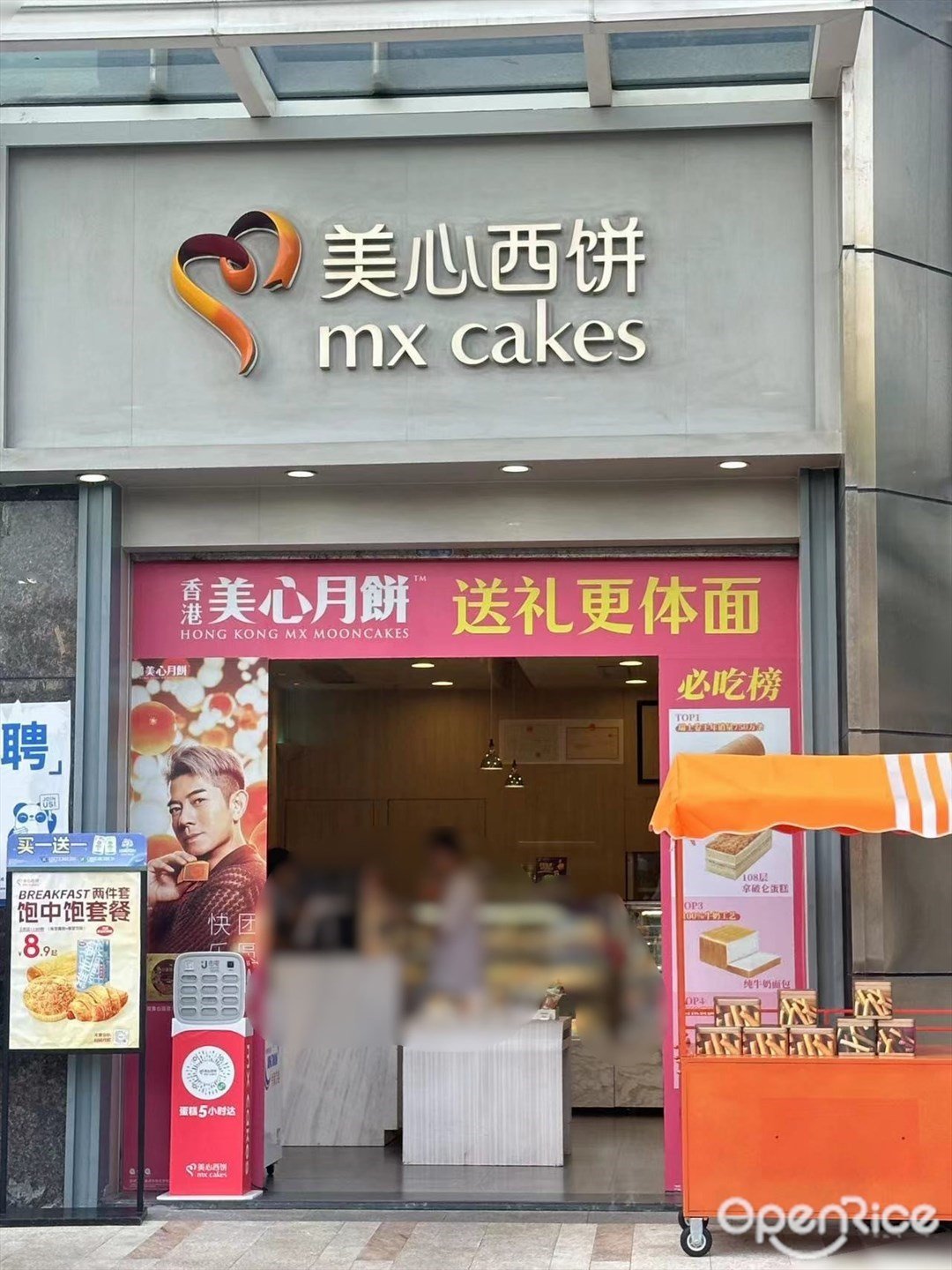 美心西饼 (明珠商业楼)