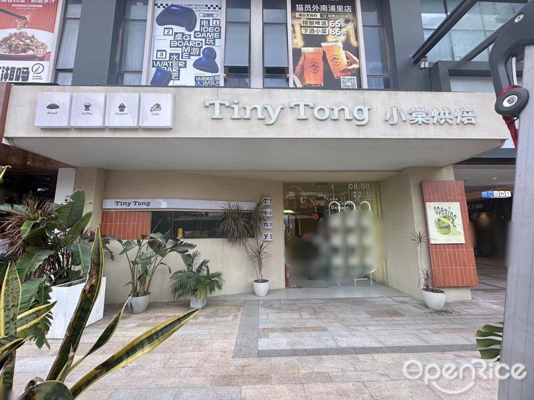 TinyTong小棠烘焙 (南浦時代)